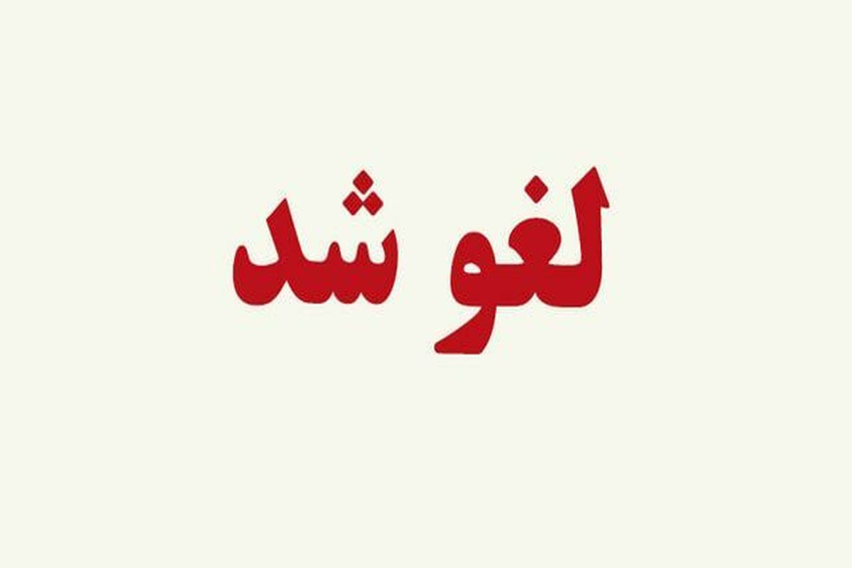 لغو شد