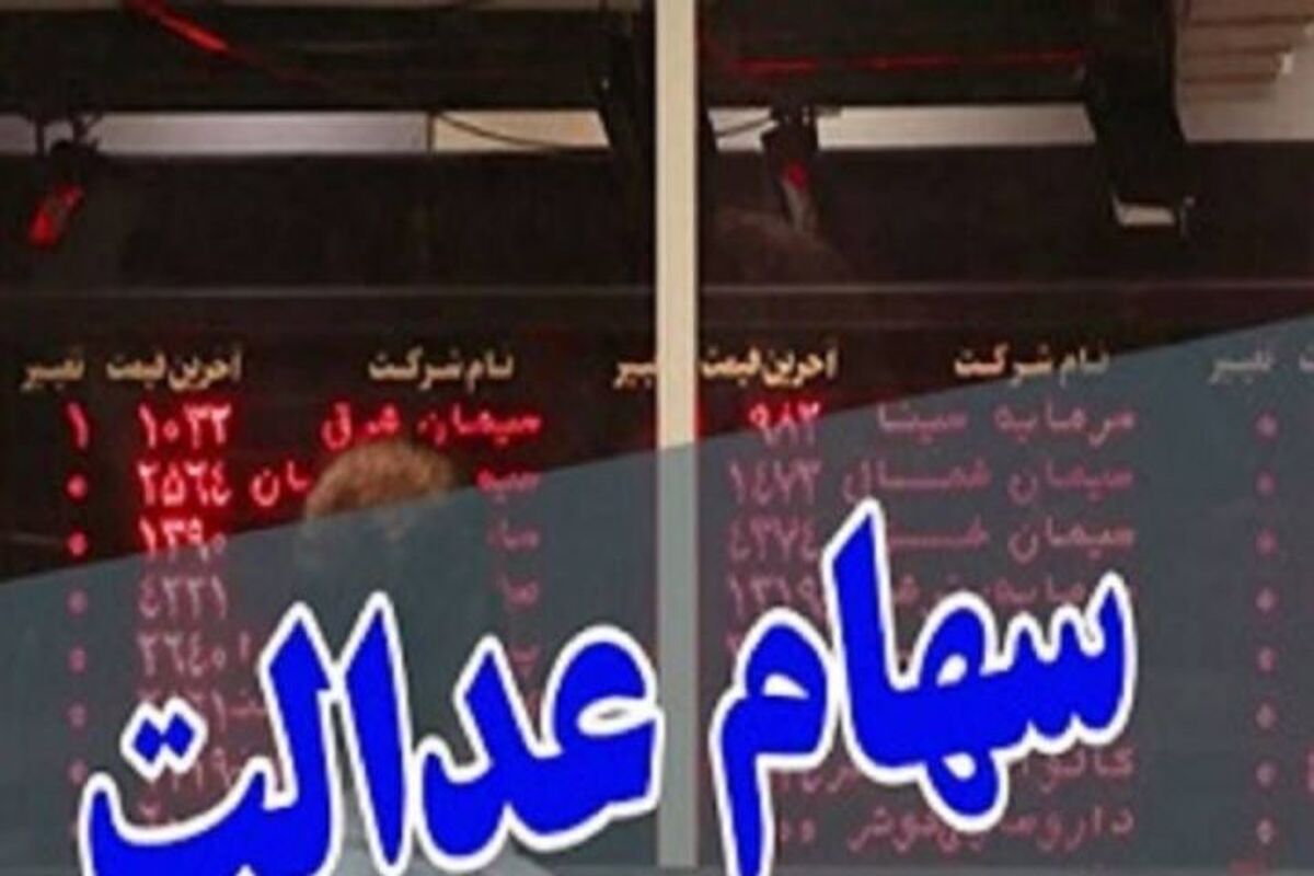 سهام عدالت