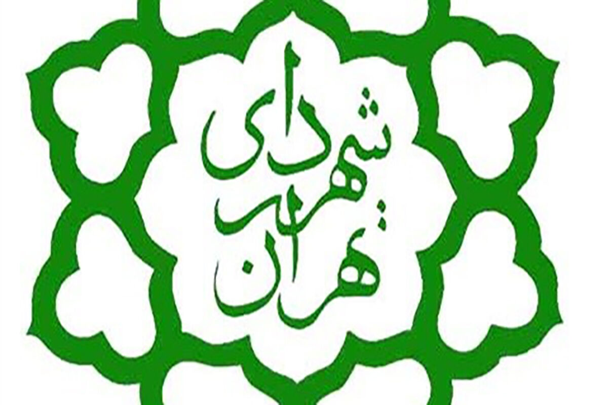 شهرداری تهران