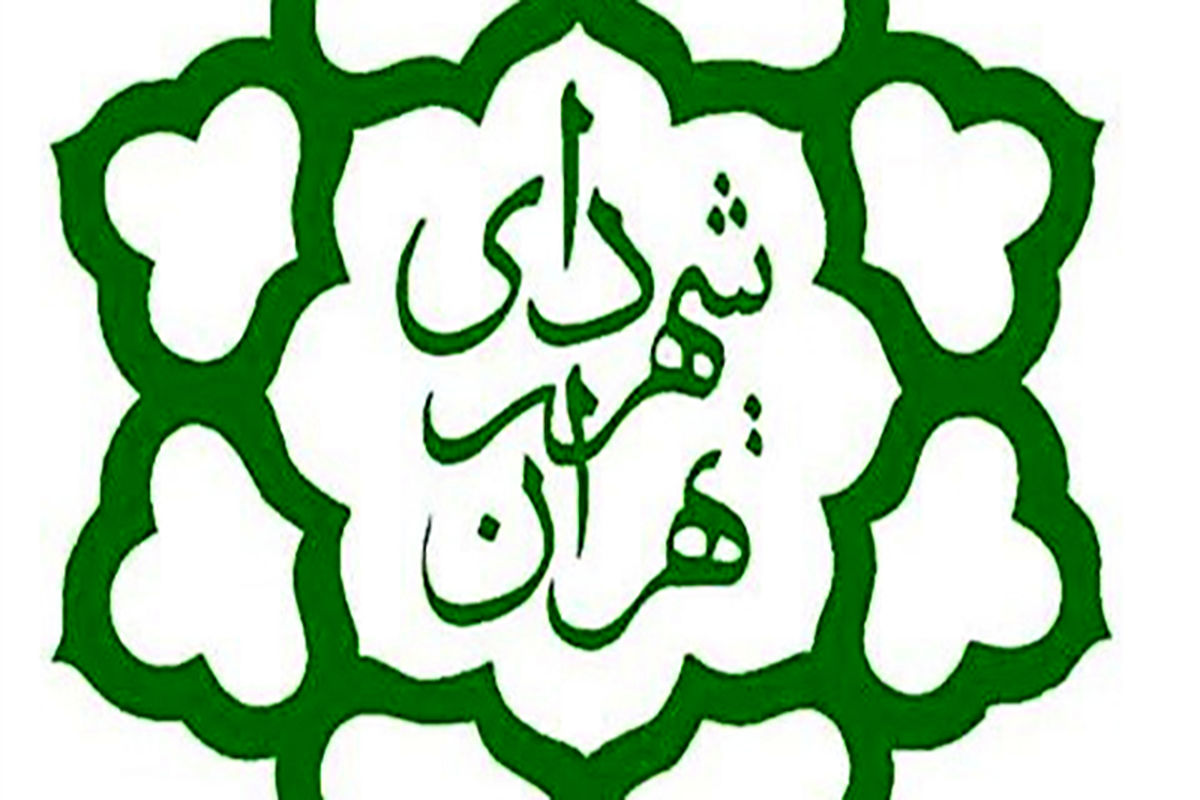 شهرداری تهران