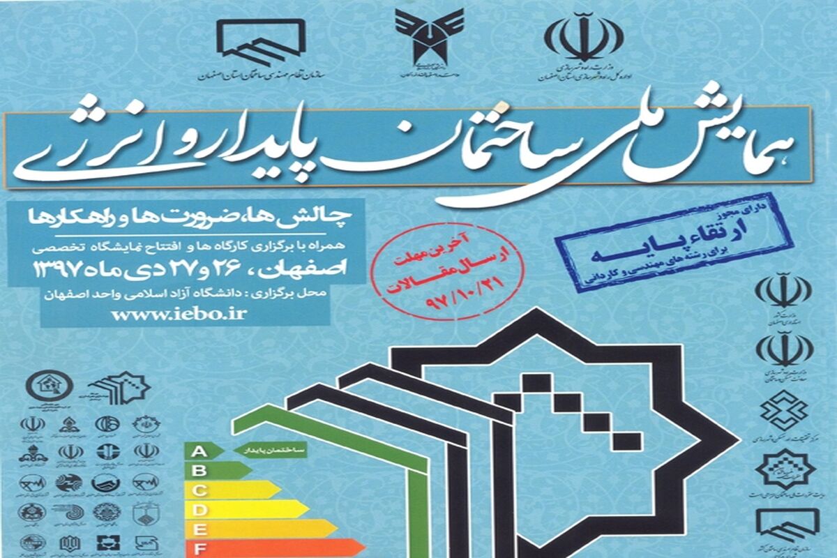 اصفهان- همایش ملی ساختمان