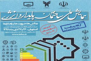 همایش ملی ساختمان پایدار و انرژی در استان اصفهان برگزار شد