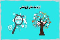  فراخوان اولویت‌های پژوهشی آموزش و پرورش خوزستان در سال جدید منتشر شد 