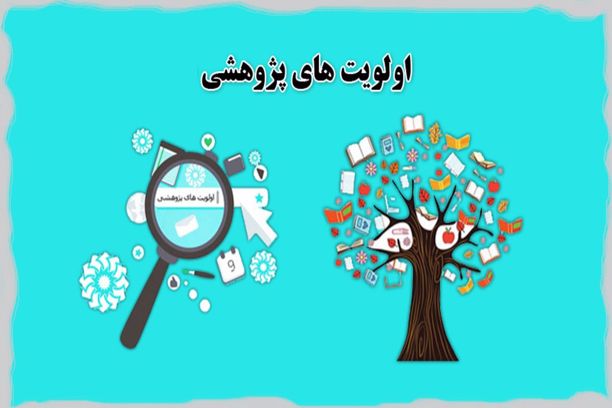 اولویت های پژوهشی 