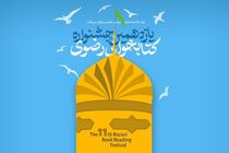 معرفی برگزیدگان یازدهمین دوره جشنواره کتابخوانی رضوی در آذربایجان‌شرقی
