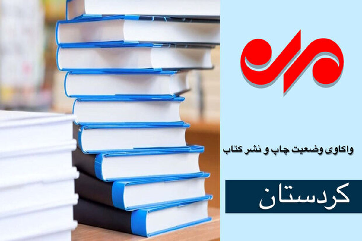 معاون فرهنگی اداره کل فرهنگ و ارشاد اسلامی کردستان: