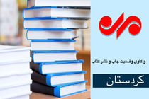 افزایش ۴۰ درصدی تعداد عناوین کتاب های چاپ شده کردستان در سال ۱۴۰۱