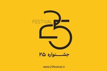 چهره‌های آشنا داوران جشنواره «۲۵» می‌شوند