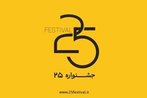 جشنواره‌ هنری «۲۵» شروع به کار کرد