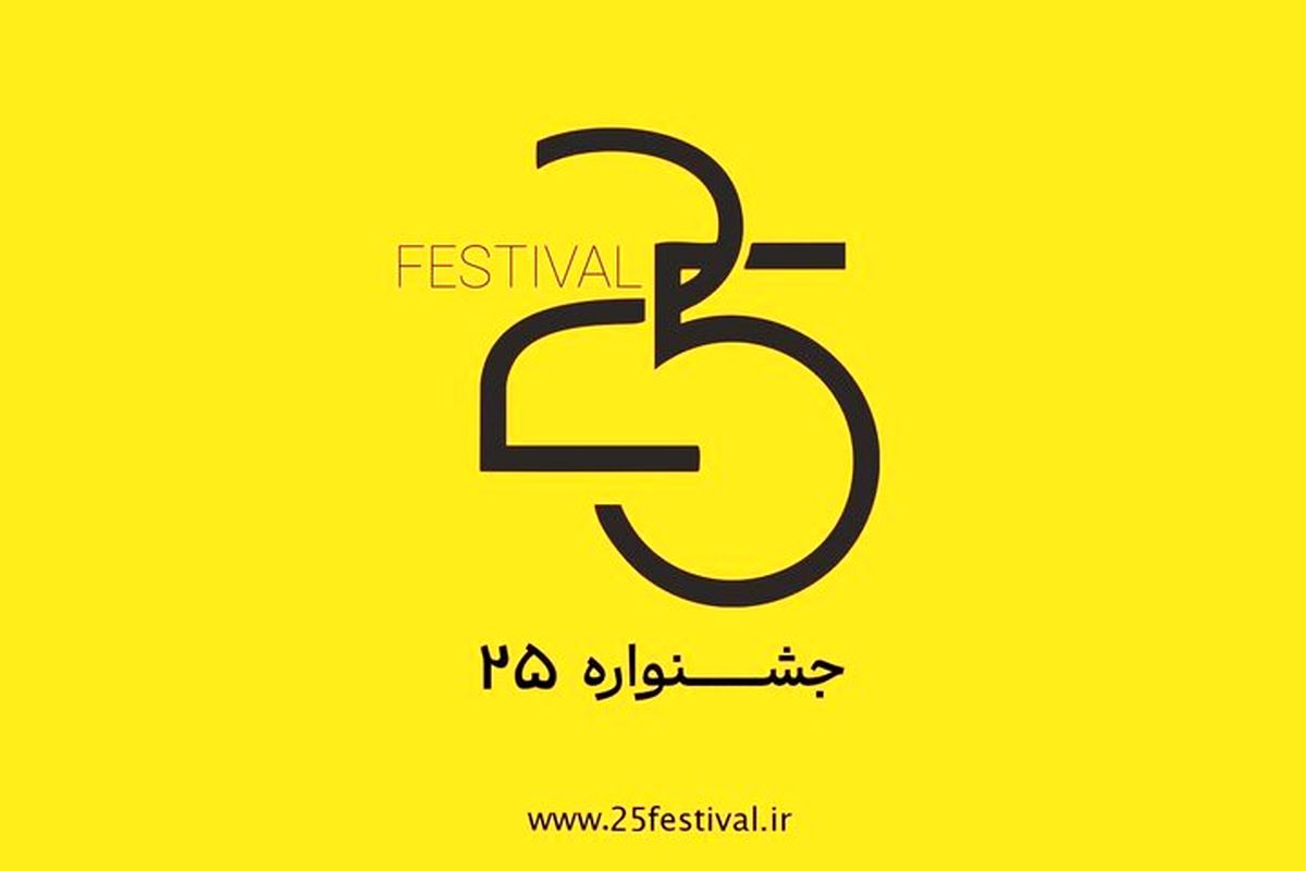 جشنواره‌ ۲۵