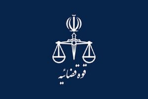 کارکنان قوه قضائیه از ۲۶ اردیبهشت ماه با ساعت کاری جدید سرکار می روند