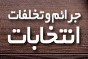 هشدار فرماندار کرج به تبلیغات پیش از موعد کاندیداها در فضای مجازی
