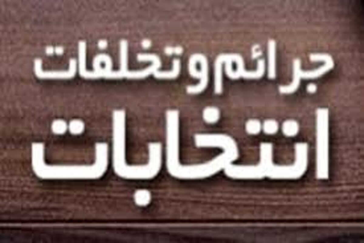 تخلفات انتخاباتی