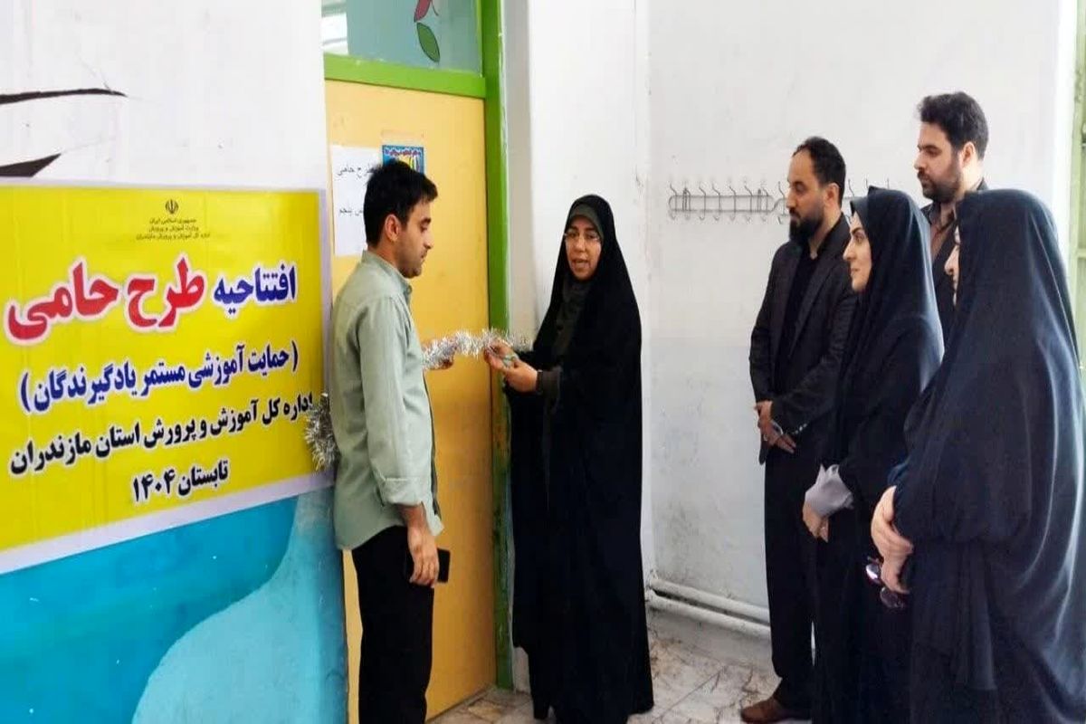 طرح «حامی» در مدارس ابتدایی مازندران