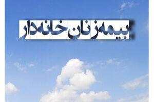ملحق شدن بیش از 4هزار و 500 نفر از بانوان گیلانی به پوشش بیمه زنان خانه دار تامین اجتماعی