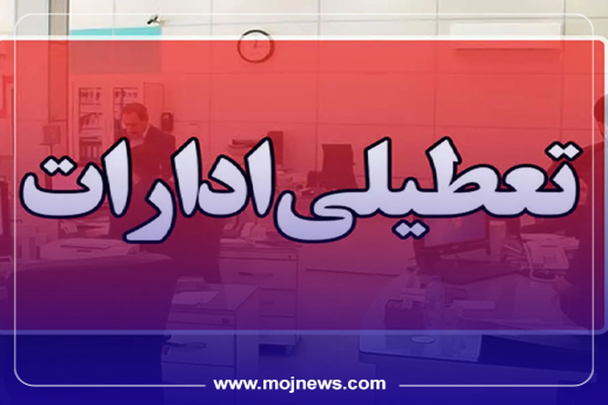 کاور تعطیلی ادارت  موج