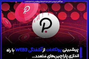  پیشبینی پولکادات از آشفتگی Web3 با راه‌اندازی پاراچین‌های متعد