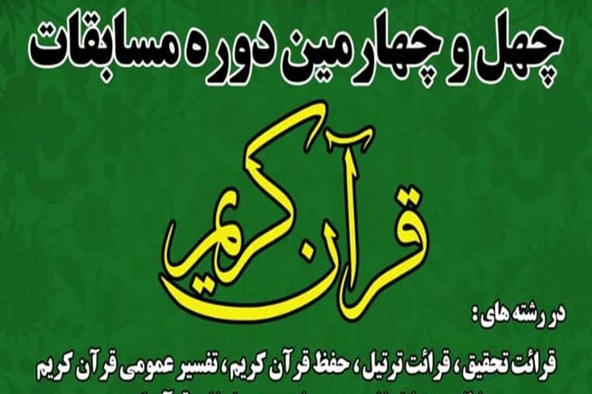 مسابقات قرآن کریم 