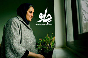 زندگی یک مادر نابینا در مستند «چاو» از شبکه دو سیما به نمایش گذاشته می‌شود