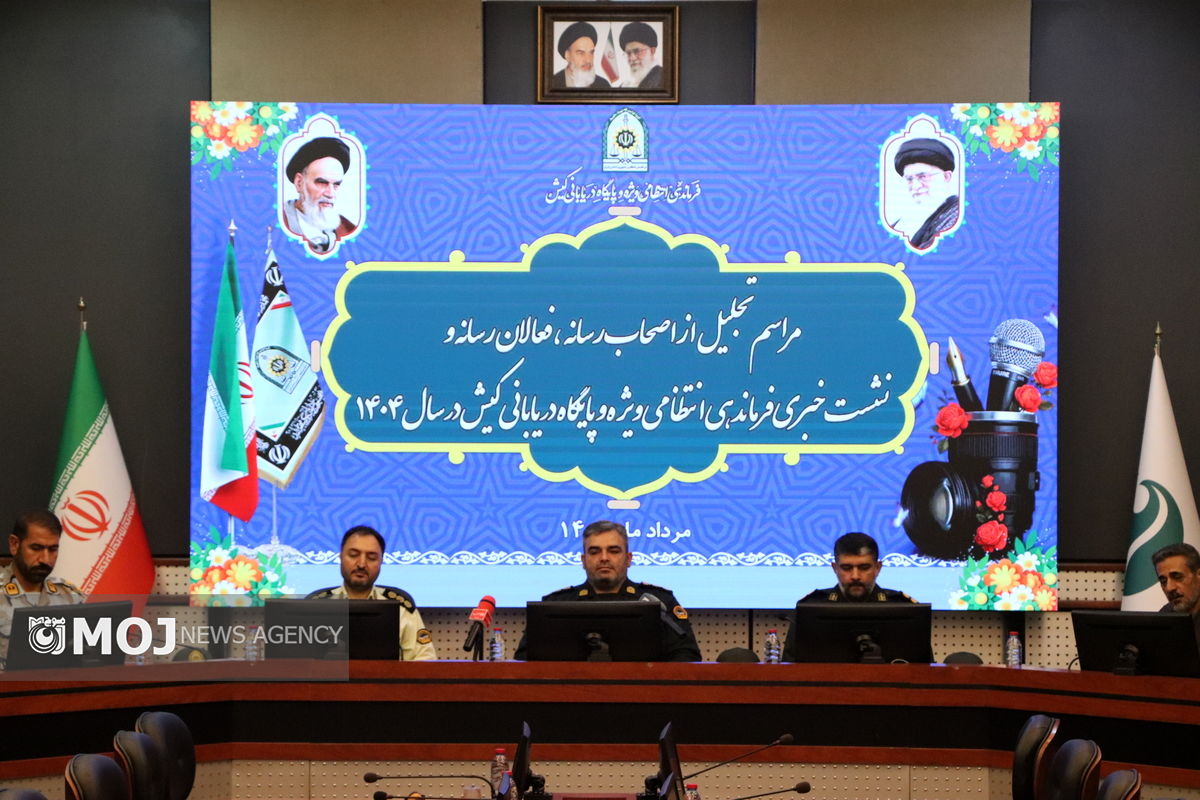 نشست خبری فرمانده نیروی انتظامی کیش به مناسبت روز خبرنگار 