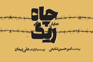کمدی تراژیک «ریگ چاه» در سالن قشقایی روی صحنه رفت