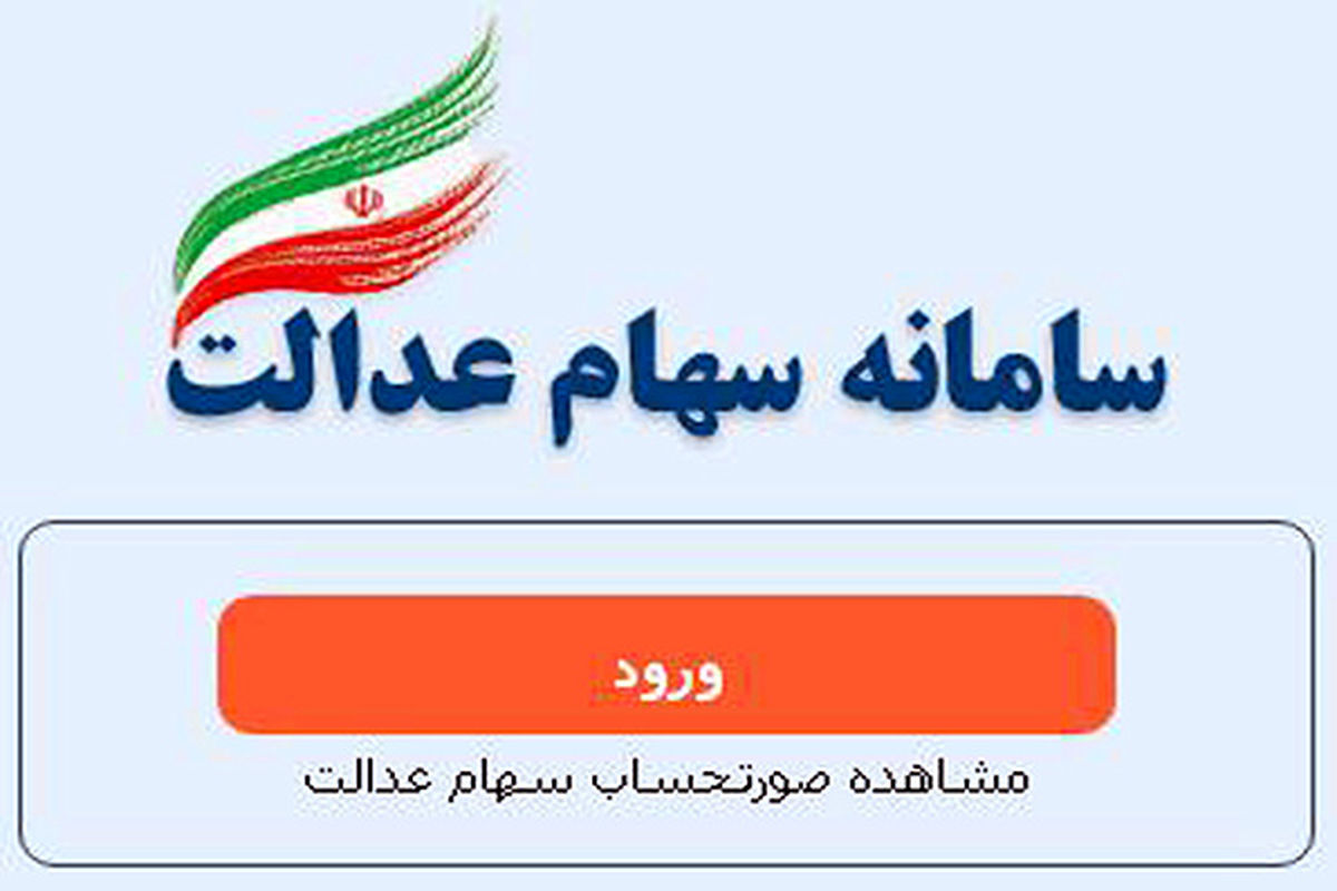  سهام عدالت
