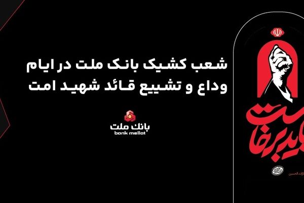 نحوه فعالیت شعب بانک ملت در روز یکشنبه ۱۴ تیرماه ۱۴۰۵