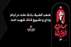 فعالیت شعب و واحدهای کشیک بانک ملت در روزهای 13، 14 و 16 تیرماه 1405 در استان تهران