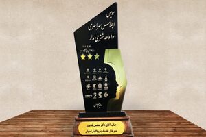 هلدینگ پتروپالایش اصفهان تندیس طلایی ۳ ستاره مشتری مداری کشور را کسب کرد
