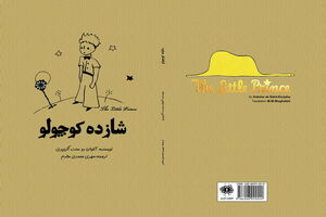 بار دیگر «شازده کوچولو»