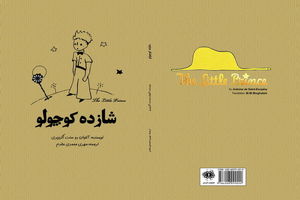 بار دیگر «شازده کوچولو»