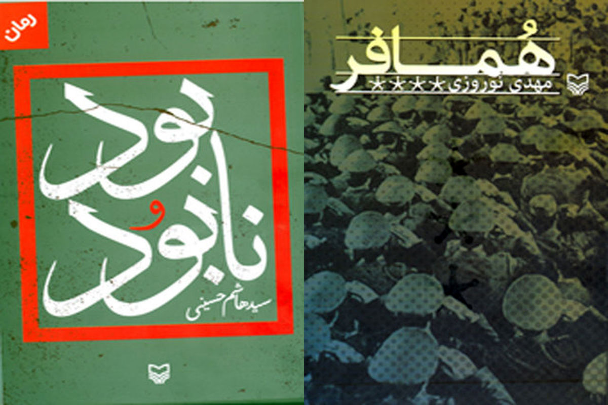 کتاب های همافر و بود و نابود