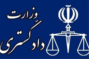 اطلاعیه حراست مرکزی وزارت دادگستری
