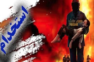 اعلام نتایج آزمون استخدامی مشاغل عملیاتی آتش نشانی هرمزگان