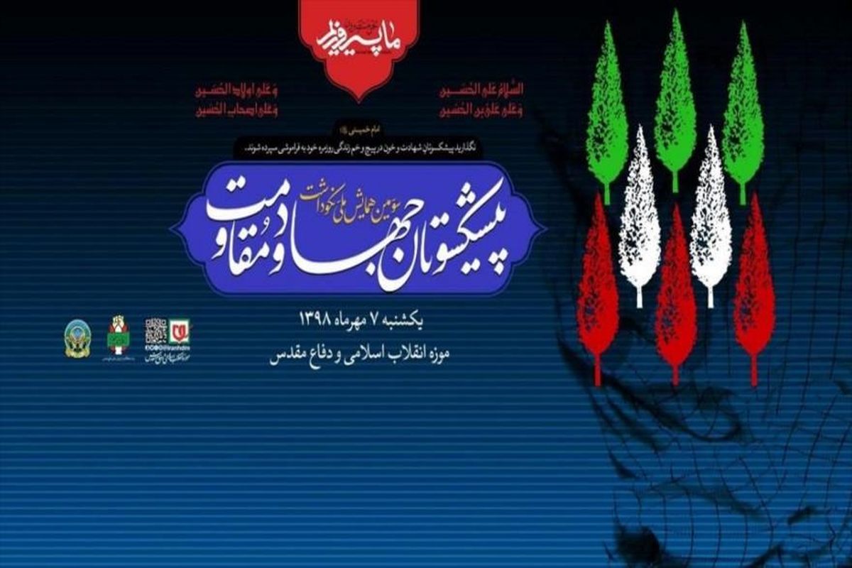 پیشکسوتان جهاد و مقاومت