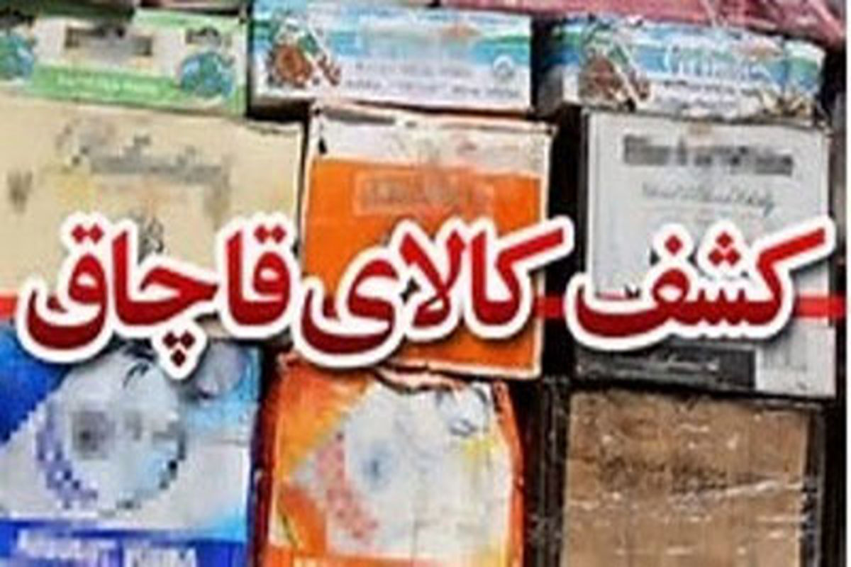 اصفهان- کالای قاچاق