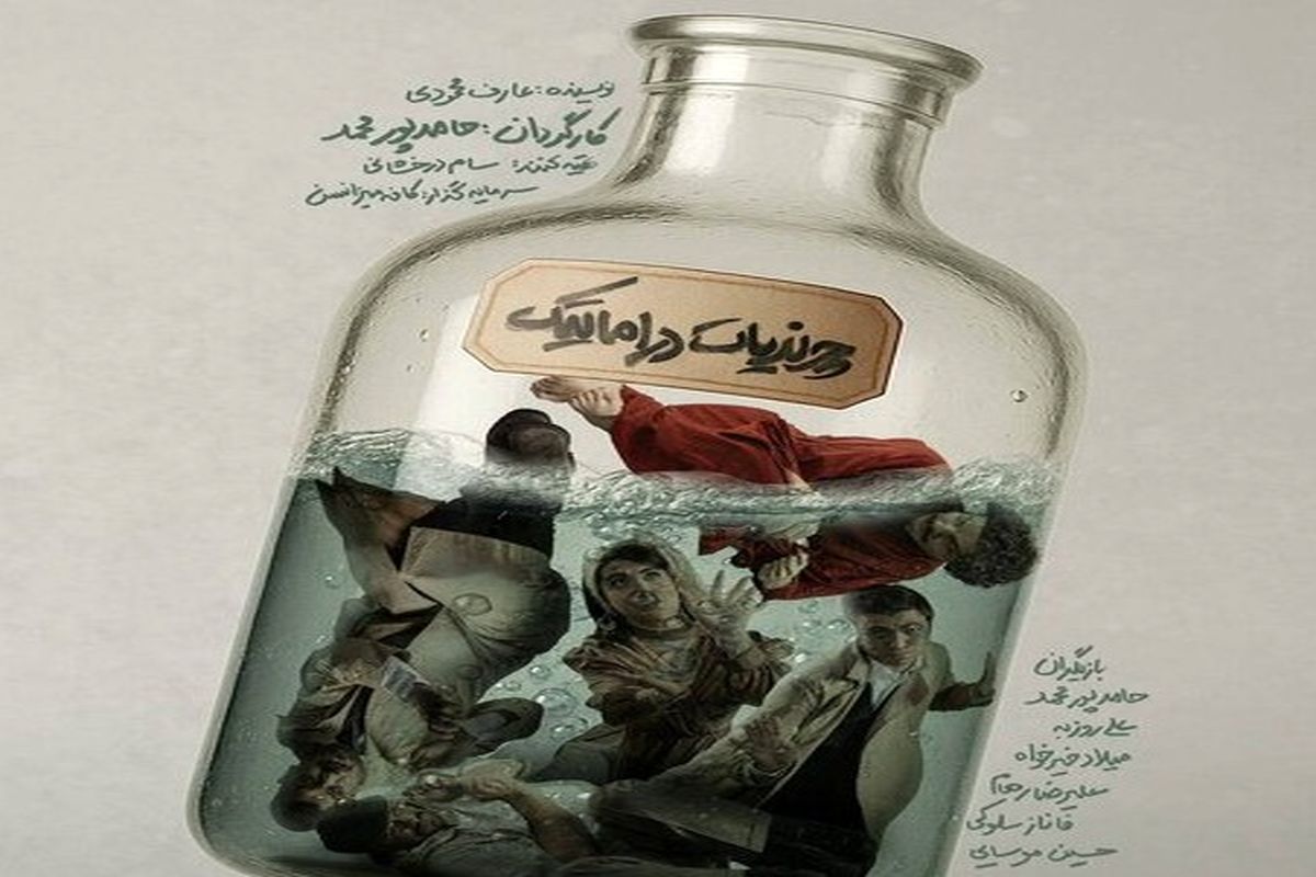 «چرندیات دراماتیک» از چهارشنبه در تماشاخانه هما روی صحنه می‌رود