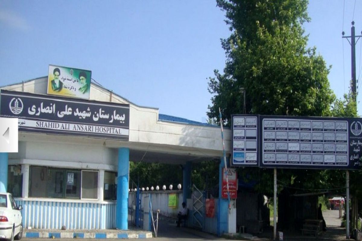  بیمارستان شهید انصاری رودسر 