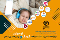 ساترا به حساسیت‌های موجود در حوزه رسانه کودک پرداخت/لزوم تفکیک تبلیغات کودک و بزرگسال