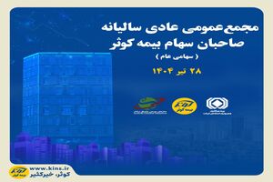برگزاری مجمع عمومی عادی سالیانه صاحبان سهام بیمه کوثر