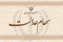 اعلام شماره شبا برای سهام عدالت محدودیت زمانی ندارد