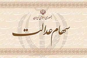 پرداخت سود به مشمولان دریافت سود سهام عدالت در مازندران