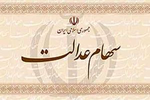 رقم پرداخت مشمولان سهام عدالت متفاوت است