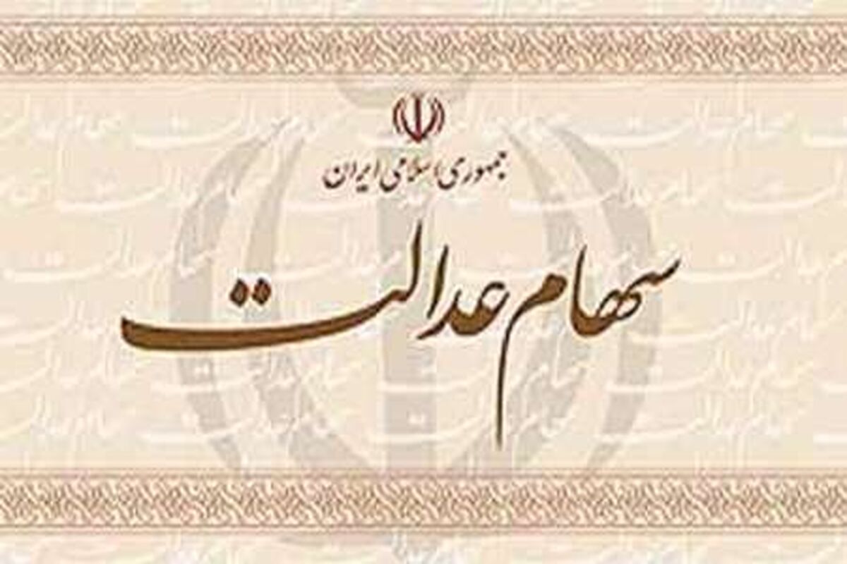 مرحله دوم ساماندهی سهام عدالت