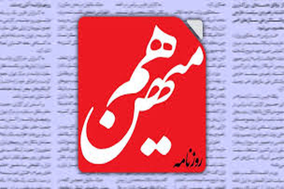 روزنامه هم میهن