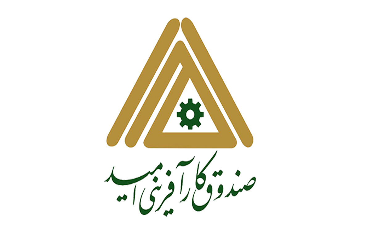  صندوق کارآفرینی امید