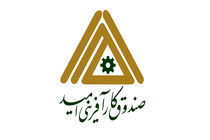 اولویت‌های صندوق کارآفرینی امید، ایجاد اشتغال و حمایت از کارآفرینان است