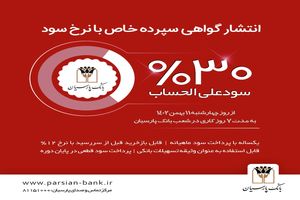 انتشار گواهی سپرده خاص با نرخ سود علی‌الحساب 30 درصد در بانک پارسیان
