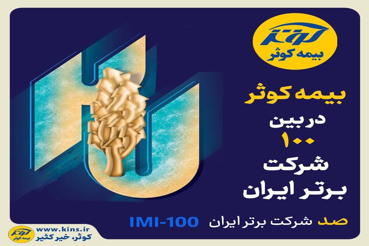 بیمه کوثر