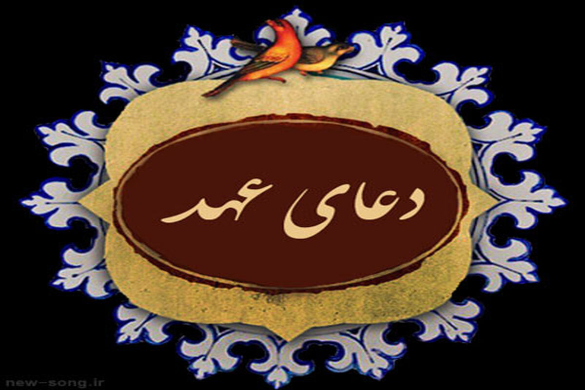 دعای-عهد